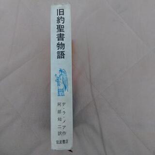 旧約聖書物語、岩波書店の画像