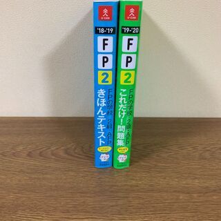 FP2級合格セット（※参考書2冊）の画像