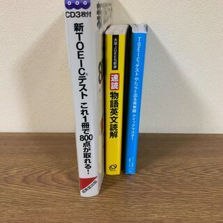 TOEIC対策セット（※参考書３冊、CD3枚付き）の画像