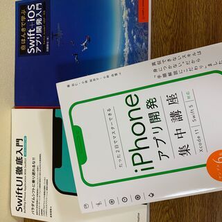 【Swift】iPhoneアプリ開発入門セット　(※参考書3冊)