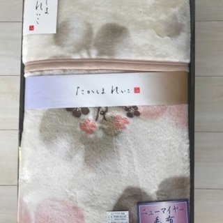 たかしまれいこの毛布（未使用）