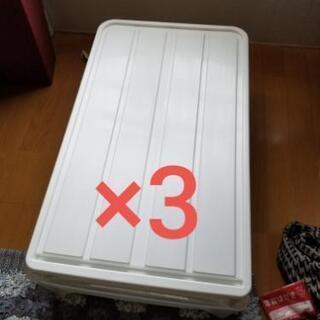 衣装ケース３つ