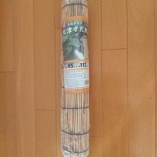 天津すだれ  45×112cm
