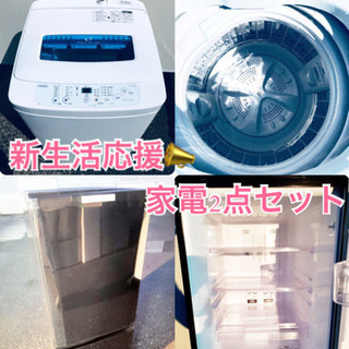 ★送料無料★出欠大サービス◼️家電2点セット✨冷蔵庫・洗濯機☆