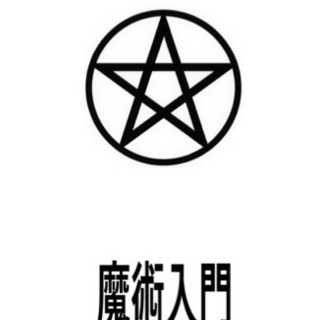 オンラインにて魔術に触れて、学んでみませんか？
