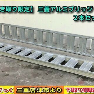 【SOLD OUT】【引き取り限定】 三菱アルミブリッジ 2.7ｍ 270ｃｍ ２本セット 有効幅30ｃｍ
