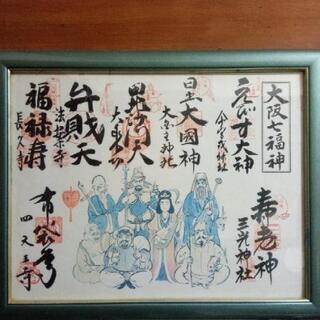 激安❢美品❢金運アップ❢凄く縁起が良い❢大阪七福神❢お寺さんの御...