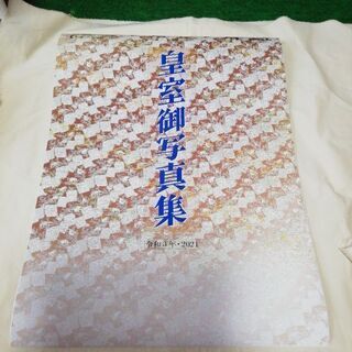 2021年 皇室カレンダーの画像
