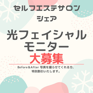 【モニター募集】セルフ光フェイシャルですっぴん美肌めざしませんか？