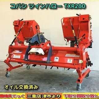 【SOLD OUT】清掃・整備済み コバシ ツインハロー TXR...
