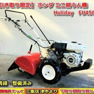 【SOLD OUT】清掃・整備済み ホンダ ミニ耕うん機 FU450 管理機【農機具でっく】【三重】【耕運機】