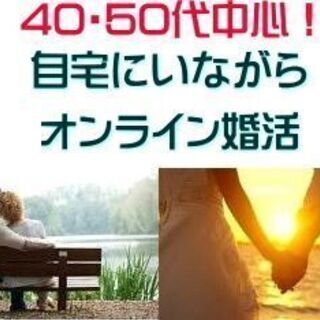 オンライン！自宅で＜40・50代＞婚活パーティー！