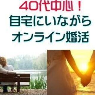 パソコンで＜40・50代＞の婚活イベント！【九州全域】