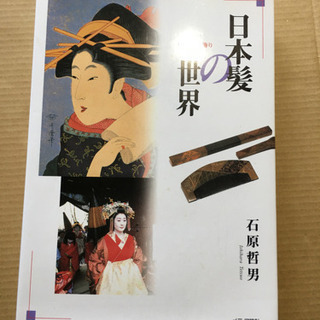 日本髪の世界