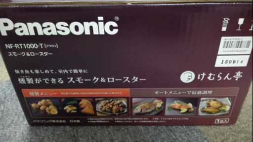 けむらん亭　燻製機　Panasonic