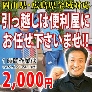 福山市の便利屋による引っ越しで安く済ませたいなら万事屋門田