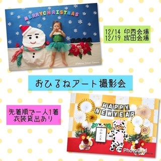 募集中【12/14印西】おひるねアート撮影会