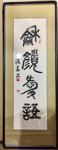 額縁 5x96x38cm(元箱サイズ) 書(おまけ)。ペイフリ。