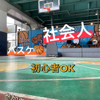 【🏀バスケで社会人が楽しむ☘️✨】初心者が多い👌✨