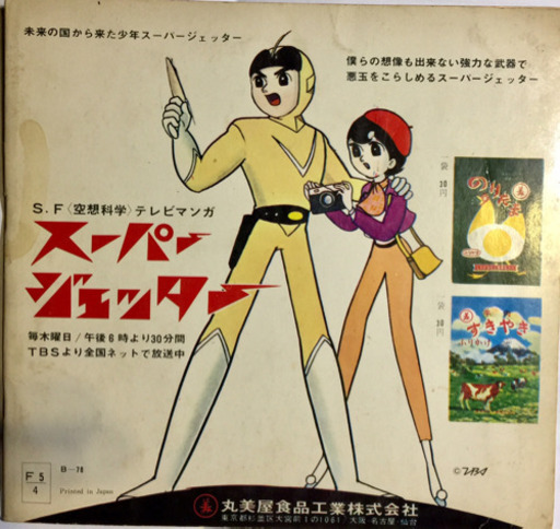 昭和40年 スーパージェッター ソノシート 。