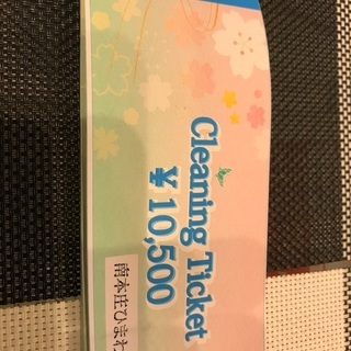 クリーニングチケット