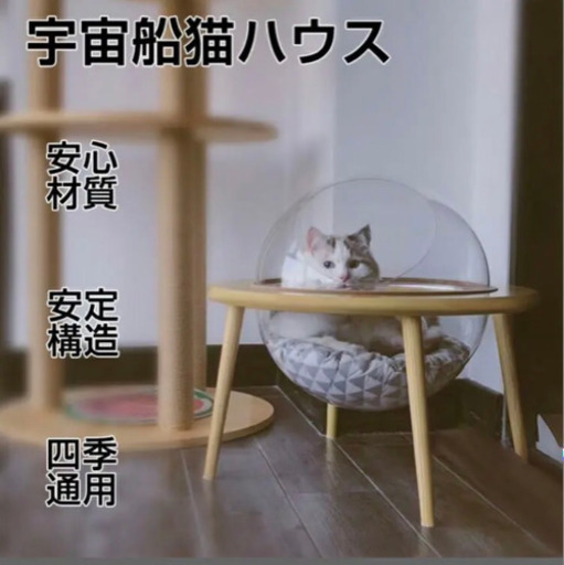 お取引中　インテリアとしてもお洒落な宇宙船キャットハウス　組立済み