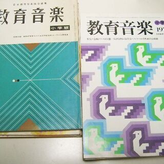 【値下げしました】雑誌　教育音楽　昭和50年頃