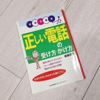 12/7まで出品  正しい電話の受け方かけ方