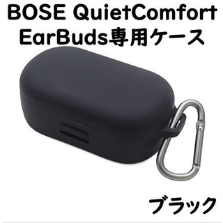BOSE QuietComfort EarBuds 専用ケース【...