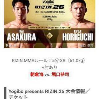 RIZIN.26を見に行きたい方！（最前列からVIPまで）