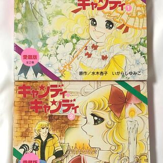 【希少本】キャンディ・キャンディ　愛蔵版　全巻２巻セット
