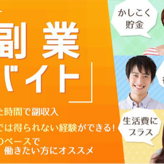 副業在宅ワーク　隙間時間に稼ぎたい方給料手渡し可能の画像