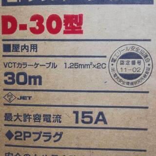 新品未使用 ◆ ハタヤ 電工ドラム D-30 ◇ 30m 延長コード ドラムリール 緊急時 キャンプ アウトドア DIY 電動 工具◆HATAYAの画像