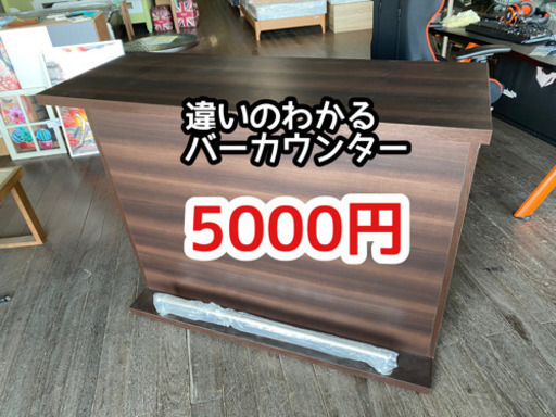 バーカウンター傷あり現品のみ