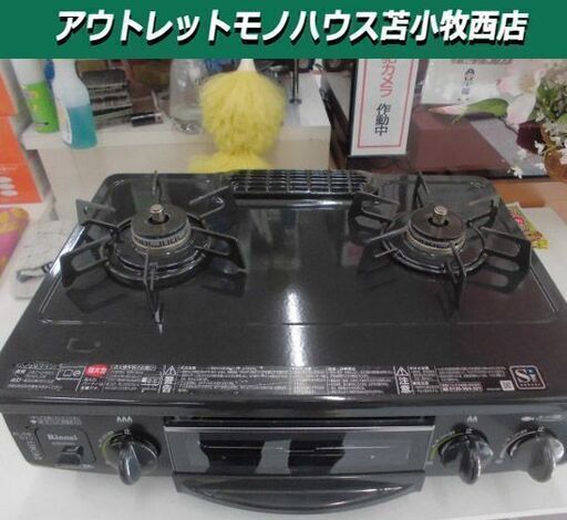 ガステーブル 都市ガス用 リンナイ 2014年製 12-13A  RT31NHS-L  ガスコンロ  苫小牧西店