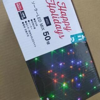 ニトリ 屋外用ソーラーLED　50球　未使用