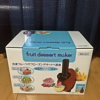 【未開封】 フローズンフルーツデザートメーカー MA-631