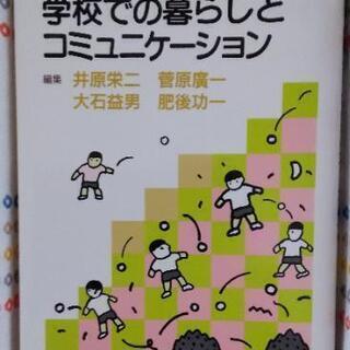 専門書　学校での暮らしとコミュニケーション