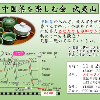 【明日11/29】中国茶を飲みながらお話しするサロン！参加者募集(^^)/ - 北区