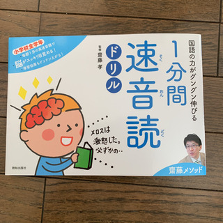 国語の力がグングン伸びる1分間速音読ドリル 齋藤メソッド 小学校全学年