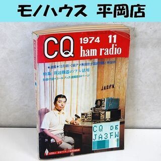 CQ ham radio 1974年11月号 別冊付録なし アマ...