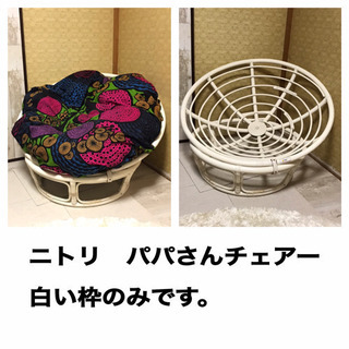 ニトリ　パパさんチェアー　白い枠のみ。