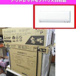 新品 三菱 ルームエアコン 2020年モデル MSZ-KXV28...