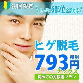 メンズ脱毛NAX 横浜店　初回793円！