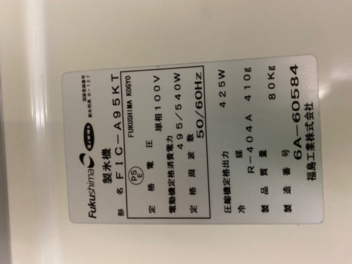 フクシマ製氷機　FICーA95KT