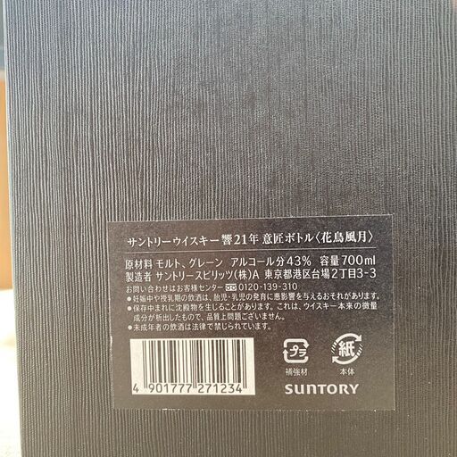 【送料込み 一本限定】 響 21年 意匠ボトル 花鳥風月 700ml 43度 小冊子 箱付き【新品・未開栓】SUNTORY HIBIK