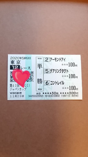 ジャパンカップ2020 　３頭連名！　残２