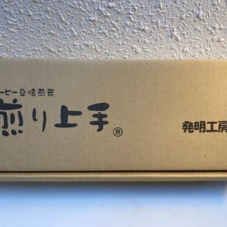【発明工房】コーヒー豆焙煎器　煎り上手（新品未使用）
