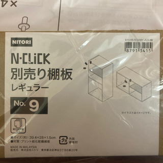【新品未開封】【値下げしました】ニトリ　Nクリック　レギュラー幅...