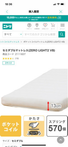 ニトリ　セミダブルマットレスZERO LIGHT2 VB